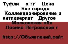 Туфли 80-х гг. › Цена ­ 850 - Все города Коллекционирование и антиквариат » Другое   . Московская обл.,Лосино-Петровский г.